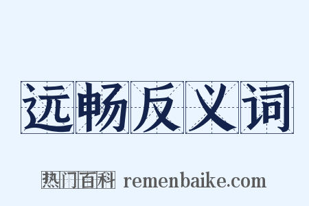 远畅反义词是什么意思的图片